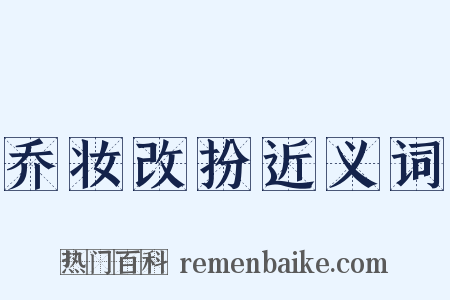 乔妆改扮近义词是什么意思的图片